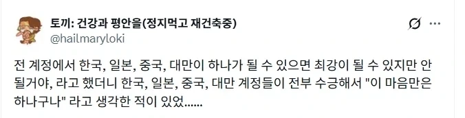 동아시아가 다들 똑같이 생각하는 것