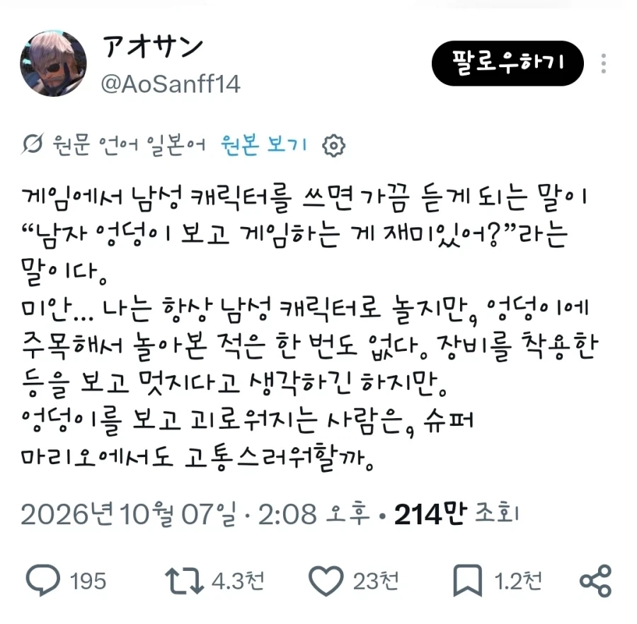 남자 엉덩이 보고 게임 하는 게 재밌어?