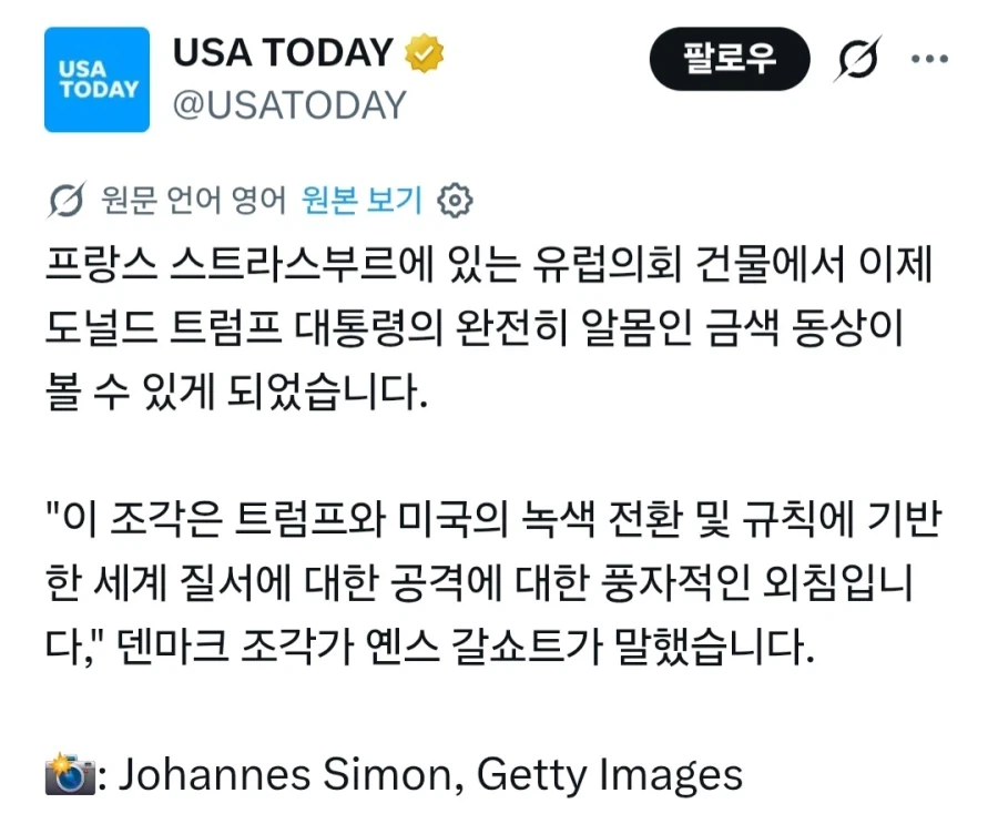 유럽의회 건물에 트럼프 동상 등장