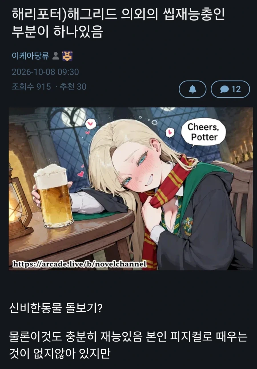 해리포터)해그리드의 숨겨진 재능이라는것