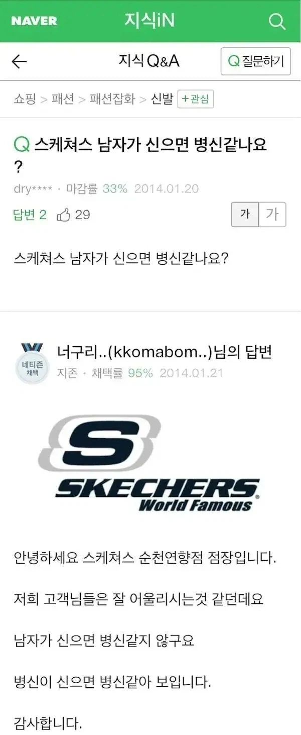 스케쳐스 남자가 신으면 ㅂㅅ같나요
