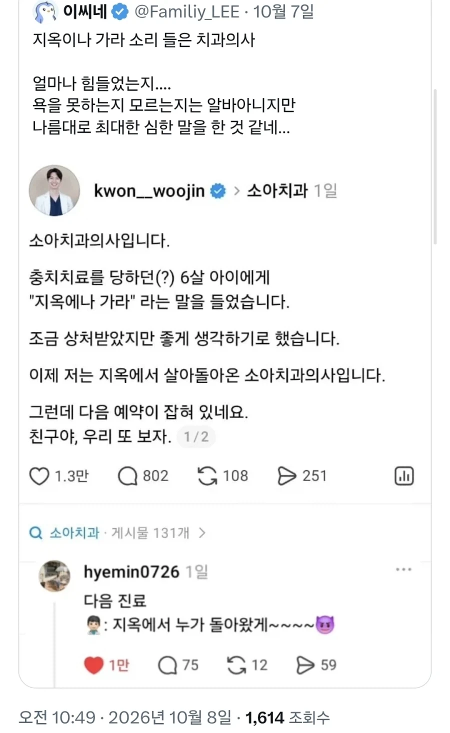 치과의사가 들어봤다는 폭언 - 이미지 2