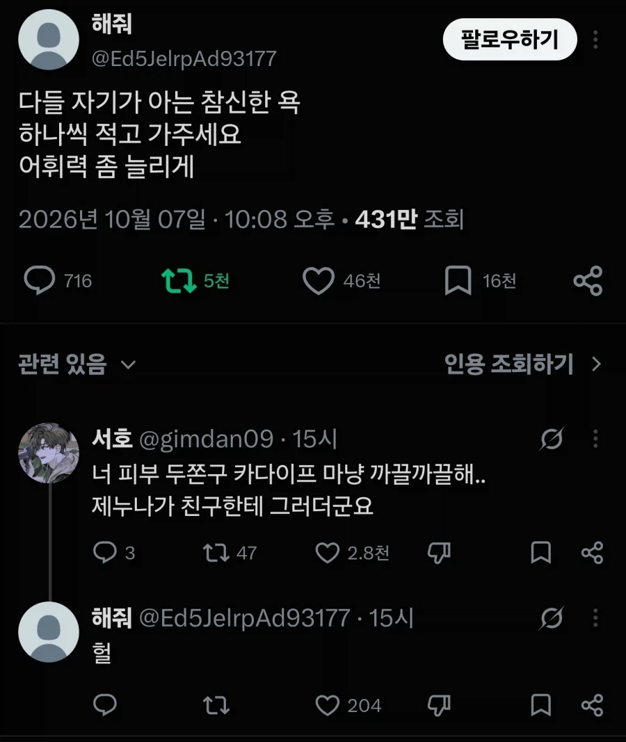 "참신한 욕을 알려줘"