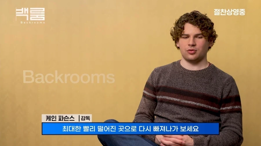 백룸)영화 백룸 감독님이 말하는 백룸 탈출법 - 이미지 3