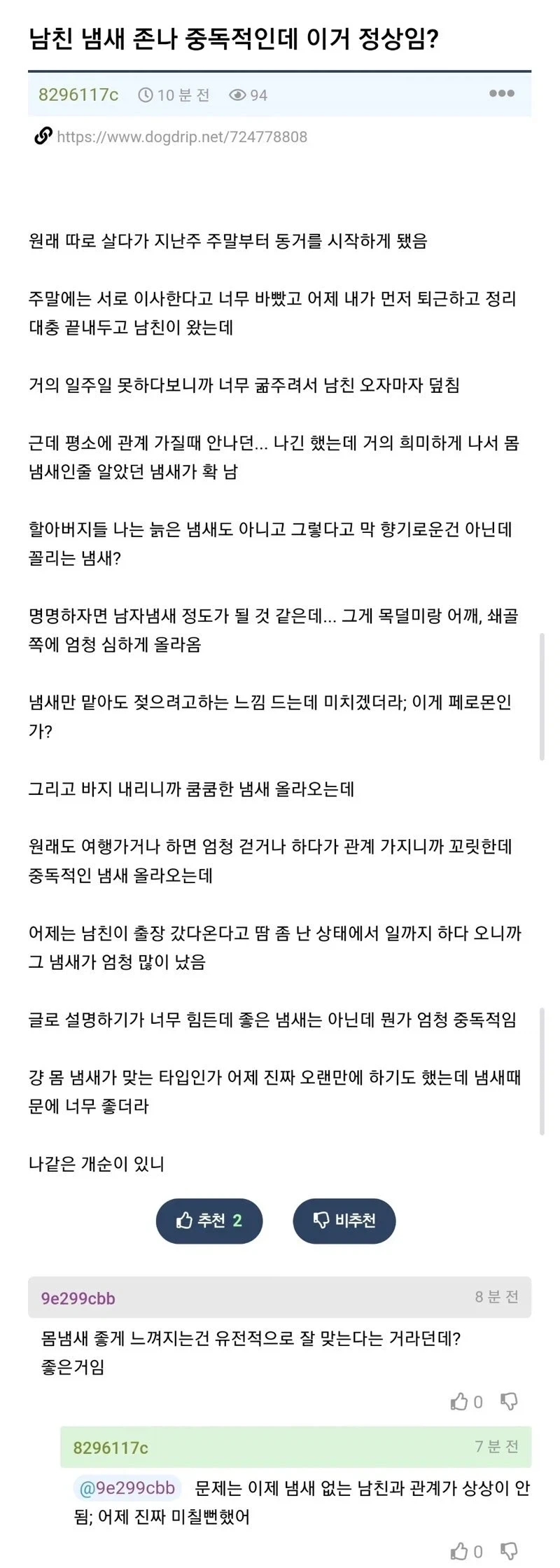 남친 쿰쿰 냄새 중독적이라는 츠자