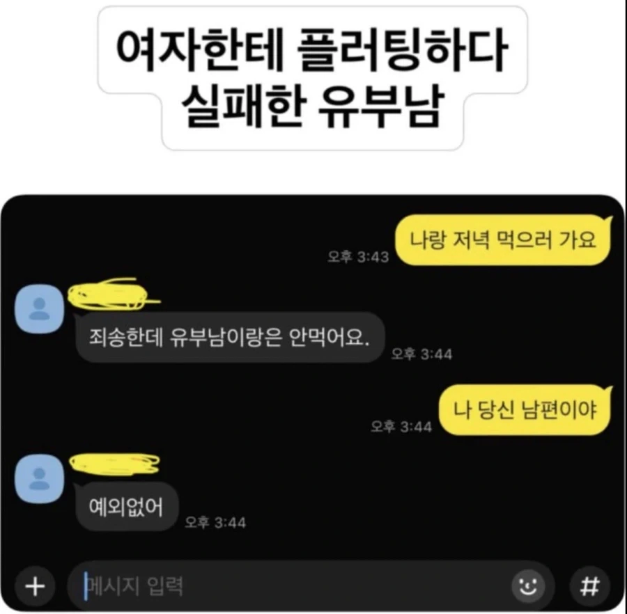 여자한테 플러팅하다 실패한 유부남