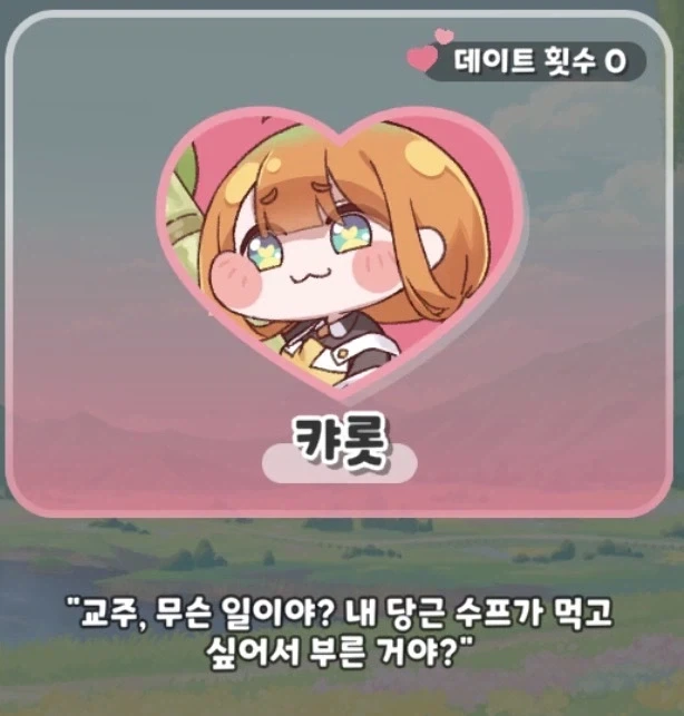 트릭컬) 캬롯이랑 데이트를..