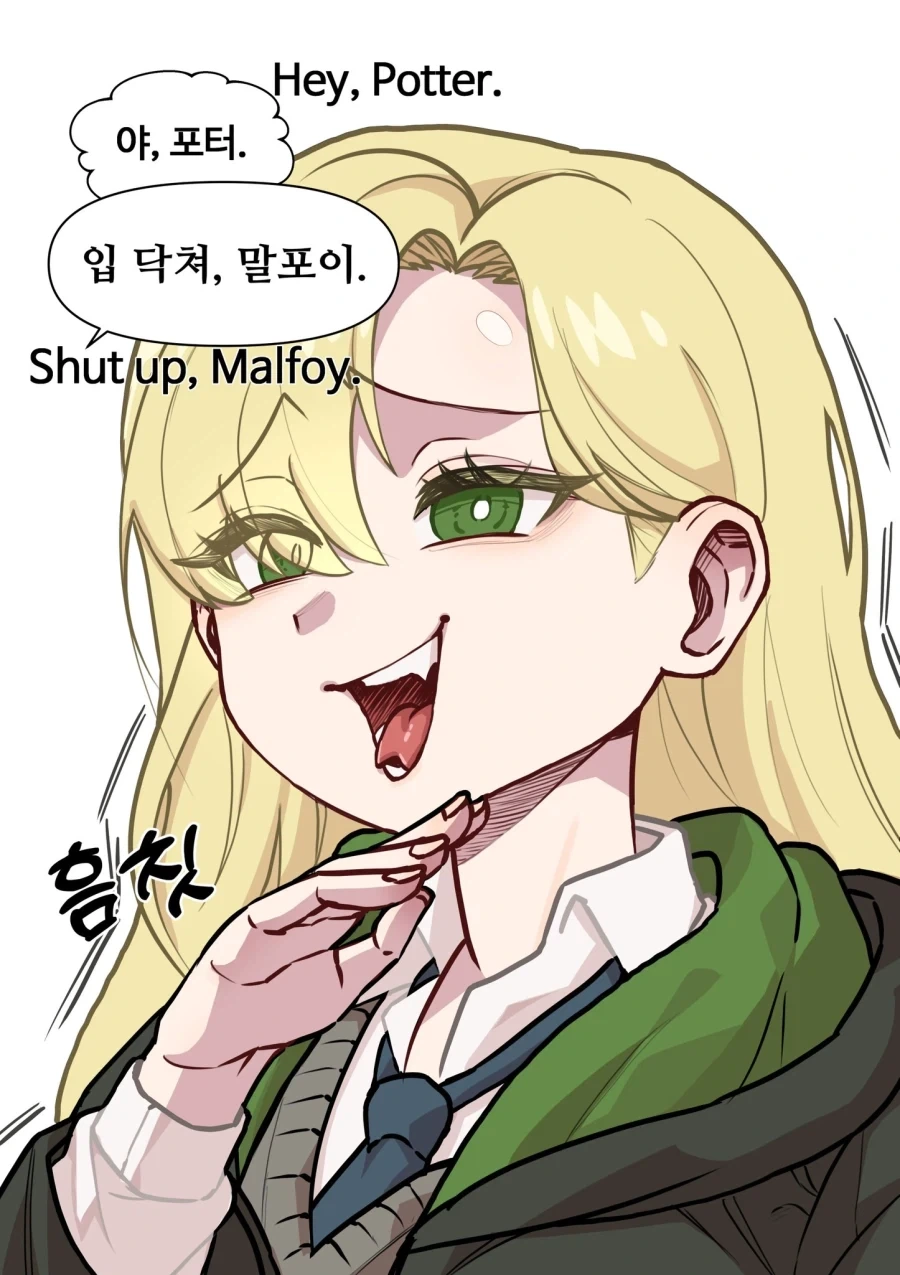해리포터) 입 닥쳐 말포이