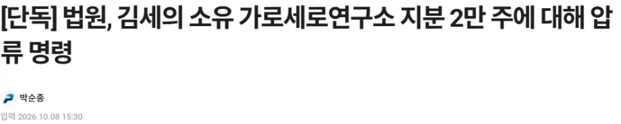 경축)김세의 가로세로연구소 2만주 압류 명령