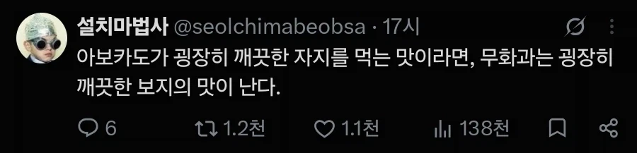 아보카도는 자지맛이 나며 무화가는 보지맛이 난다