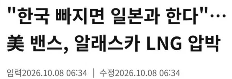 "한국 빠지면 일본과 한다"…美 밴스, 알래스카 LNG 압박
