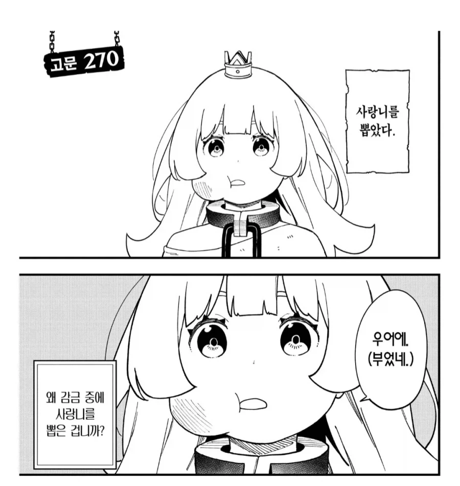 감금된 공주님의 마왕성 복지