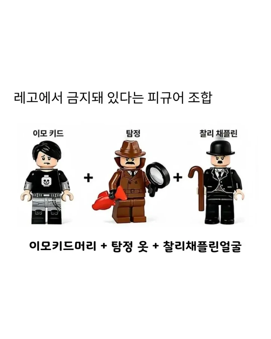 레고 피규어 금지된 조합.jpg