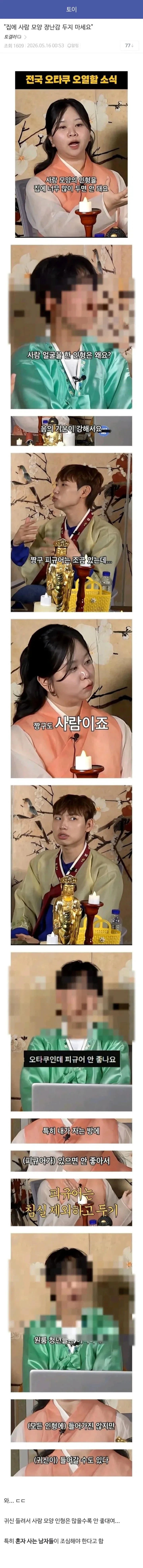 집에 사람 모양 장난감 두지 마세요