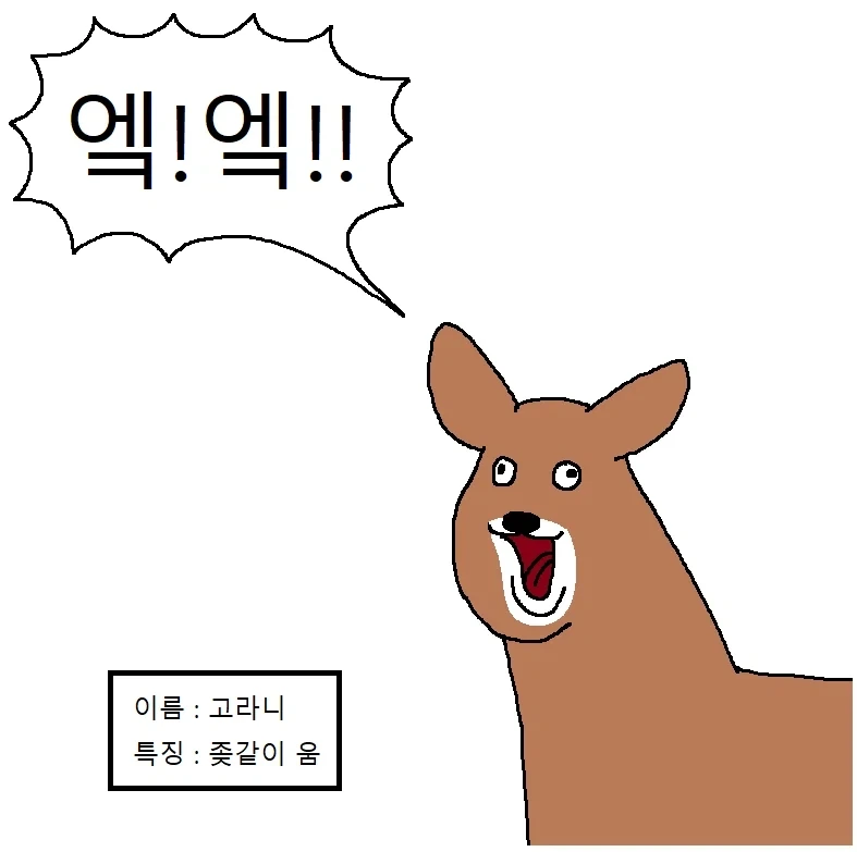 고라니 밸런스 패치요소