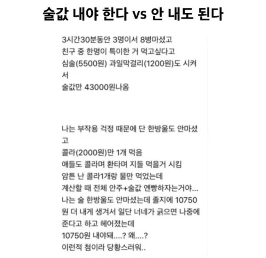 이럴 땐 술값을 내야 한다 vs 안 내도 된다