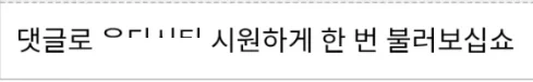 아카라이브 이슈에서 어이 없는건 사상검증이였음