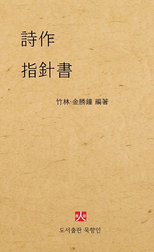 시작 지침서 詩作 指針書 출간