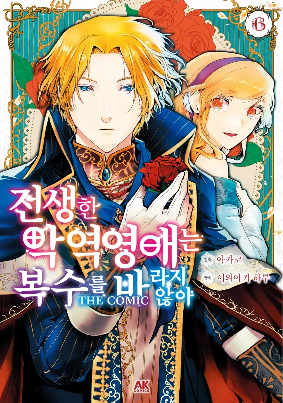 [리디] 전생한 악역영애는 복수를 바라지 않아 THE COMIC 6권
