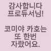@) 카호 공식 대사 수준.manga - 이미지 2