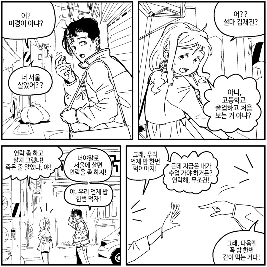 언제 밥 한번 먹자.manwha