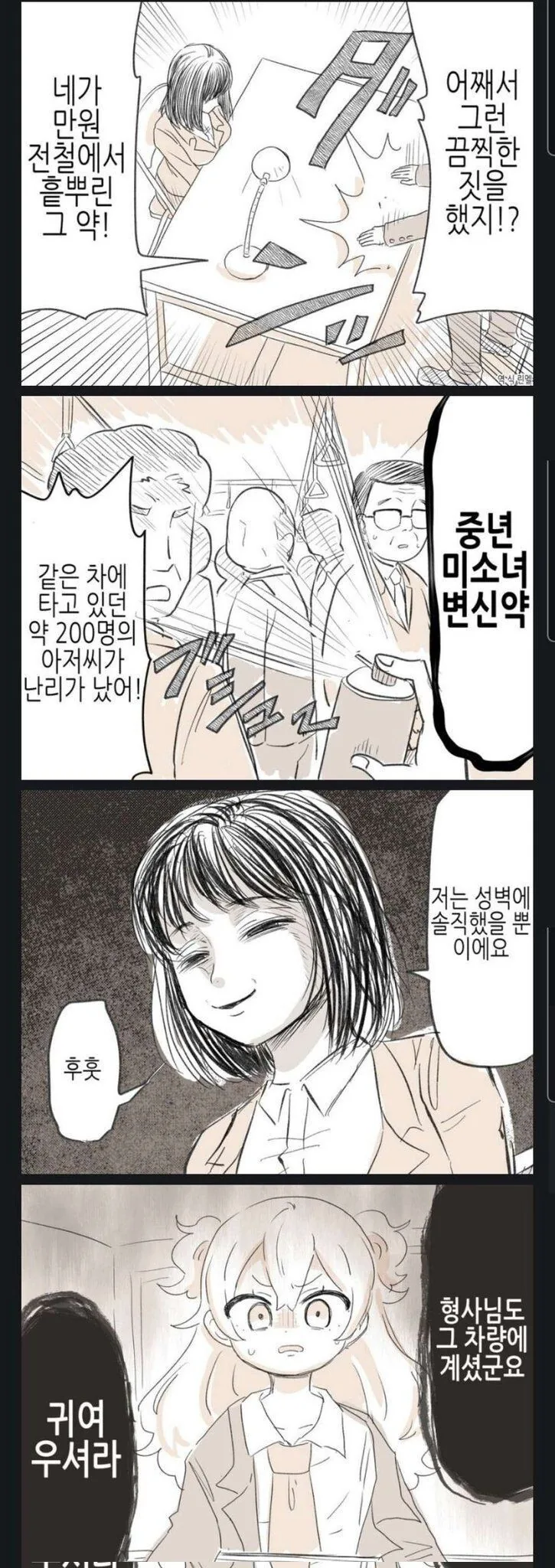 만원 전철에서 테러를 일으킨 여자 만화.manhwa