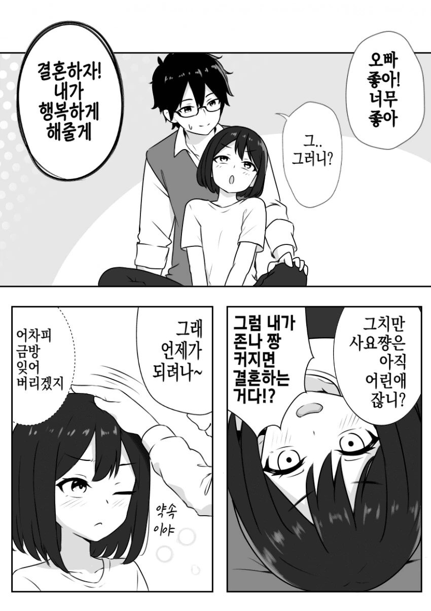 결혼하자고 달려드는 196cm 옆집 여동생 만화.manhwa - 이미지 2