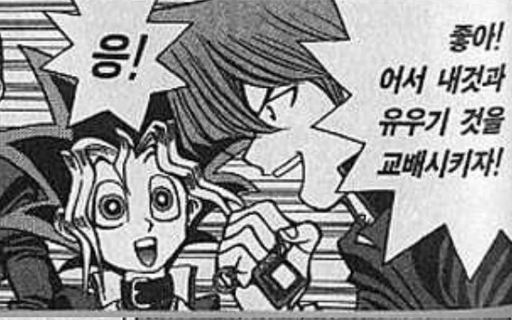 유희왕)죠노우치:좋아! 어서 내것과 유희것을 ㄱㅂ시키자!.manga