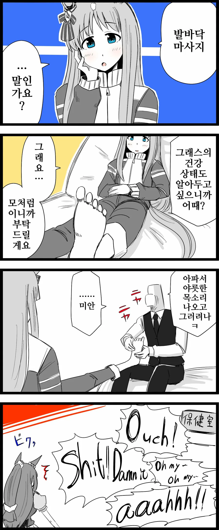 말딸, 핫산)그래스 원더 발바닥 마사지.manhwa
