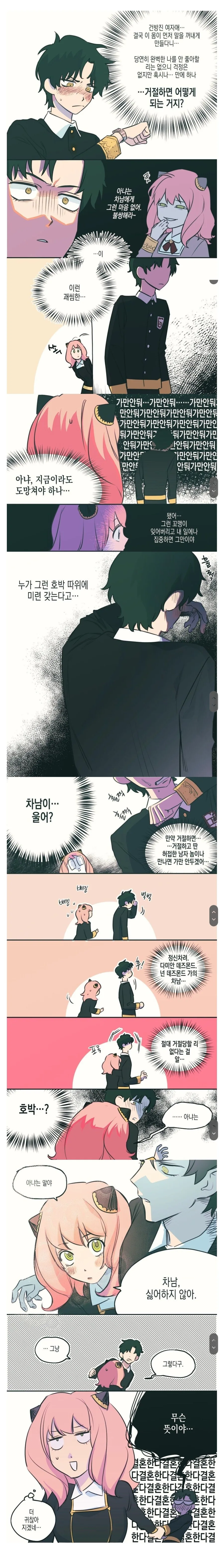 스파이패밀리)다미안이 아냐한테 고백하려는 만화.manhwa