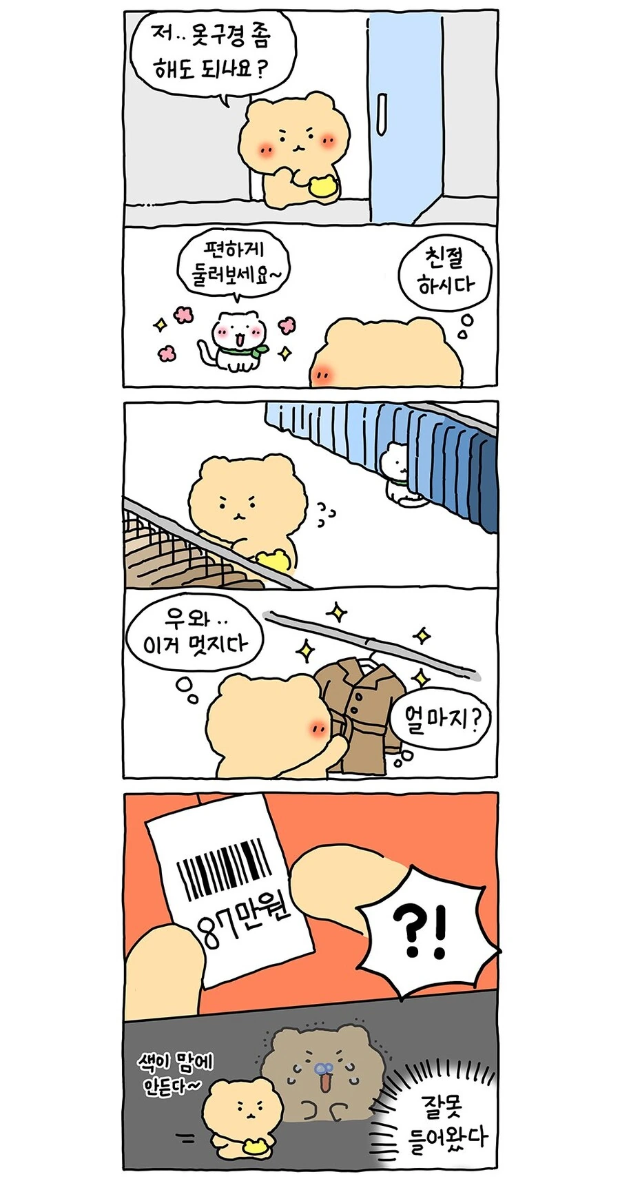 옷가게에서 흑우 되는 만화