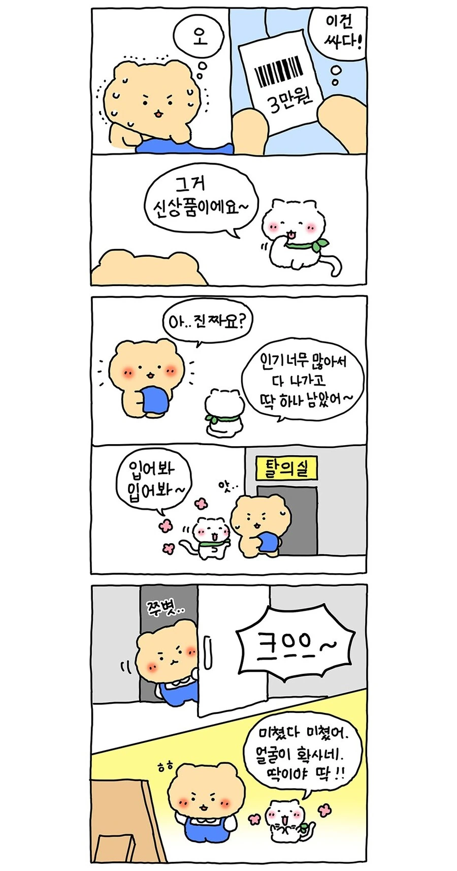 옷가게에서 흑우 되는 만화 - 이미지 2