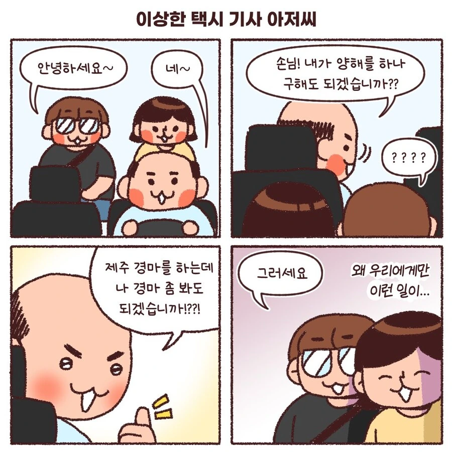 제주도에서 만난 이상한 택시기사.manhwa