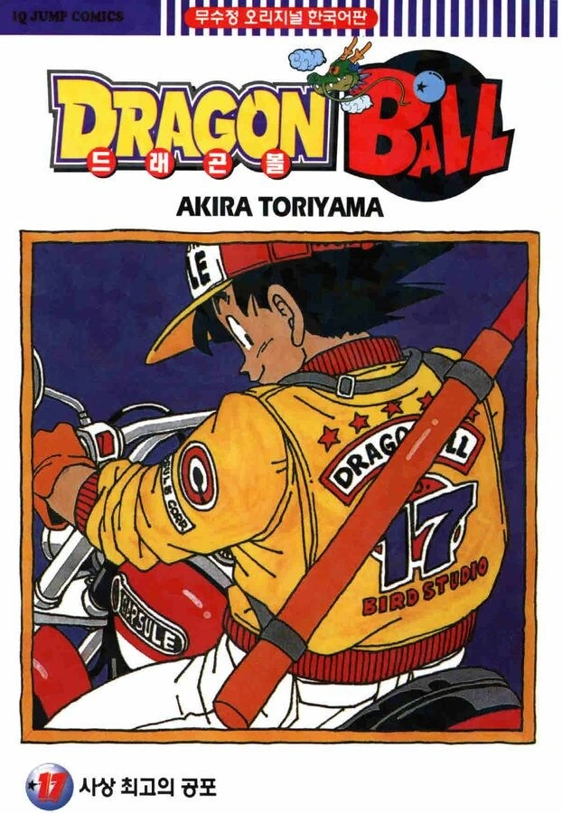 드래곤볼 원작자의 의도와는 완전 다르게 된 장면 manga