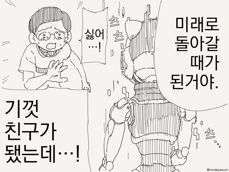 미래로 돌아가는 로봇 .manwha - 이미지 2