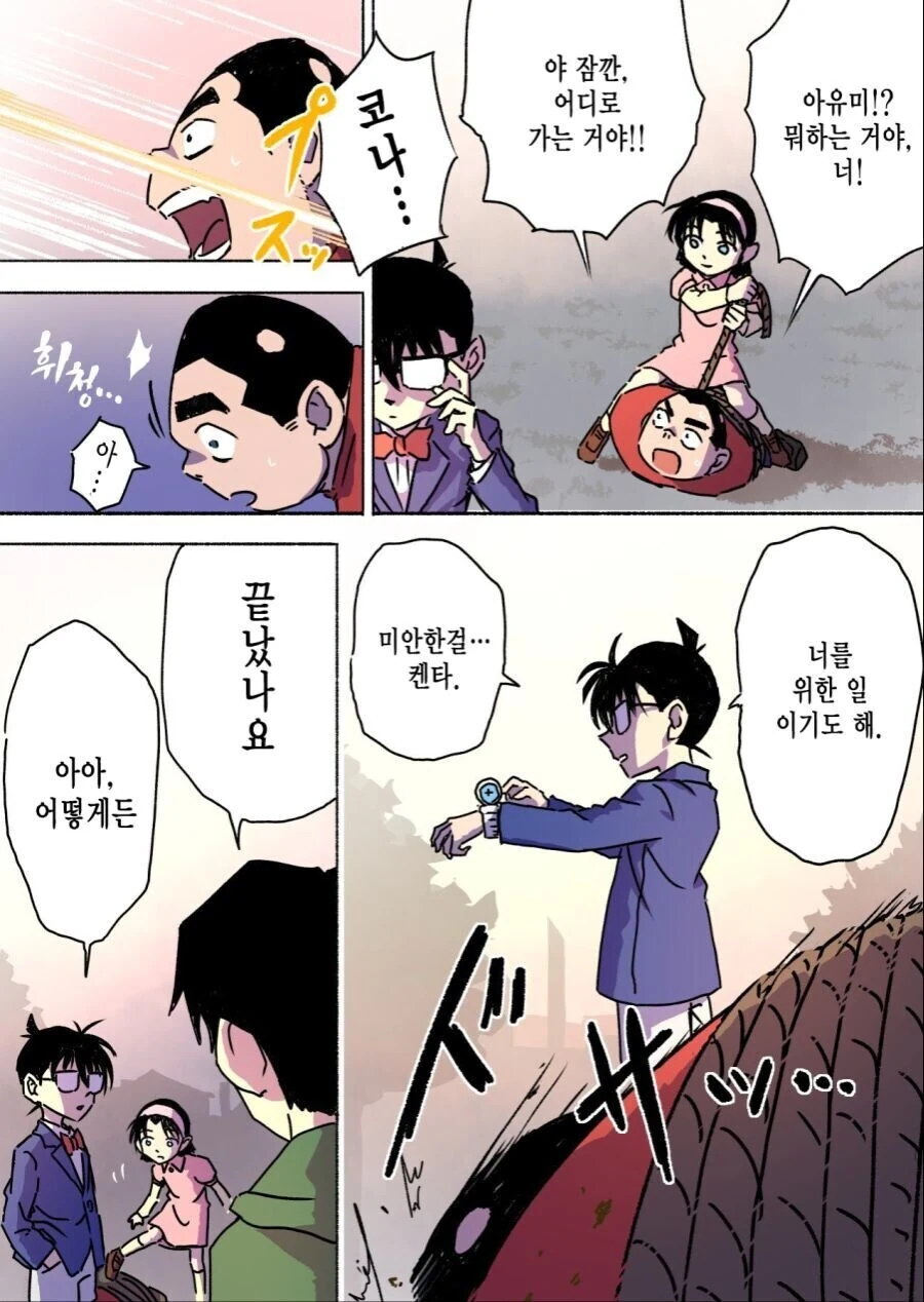 코난)뭉치가 세계의 구조를 깨달은.manhwa - 이미지 5