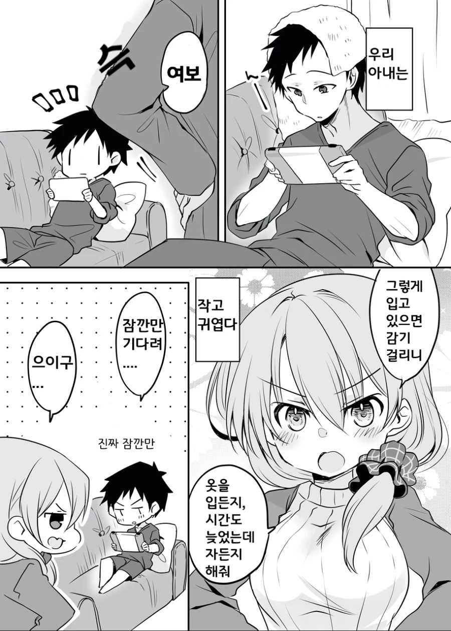 작고 귀여운 아내 만화