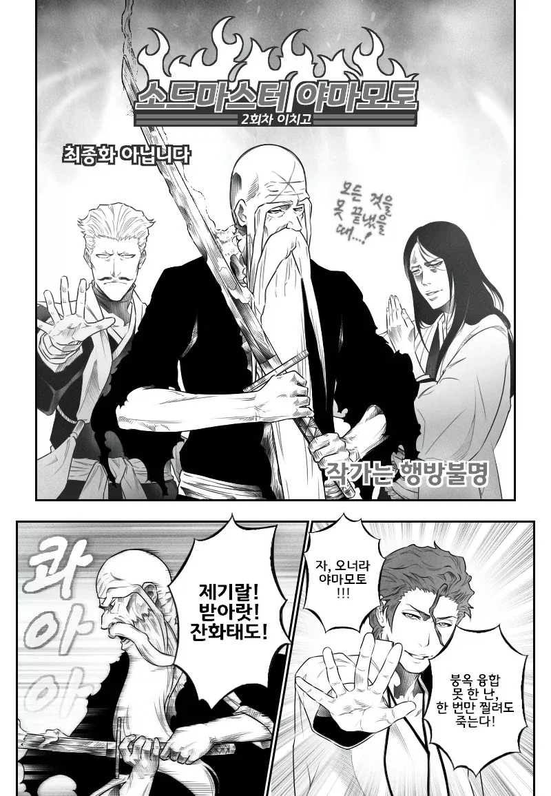 블리치)소드마스터 야마모토.manhwa