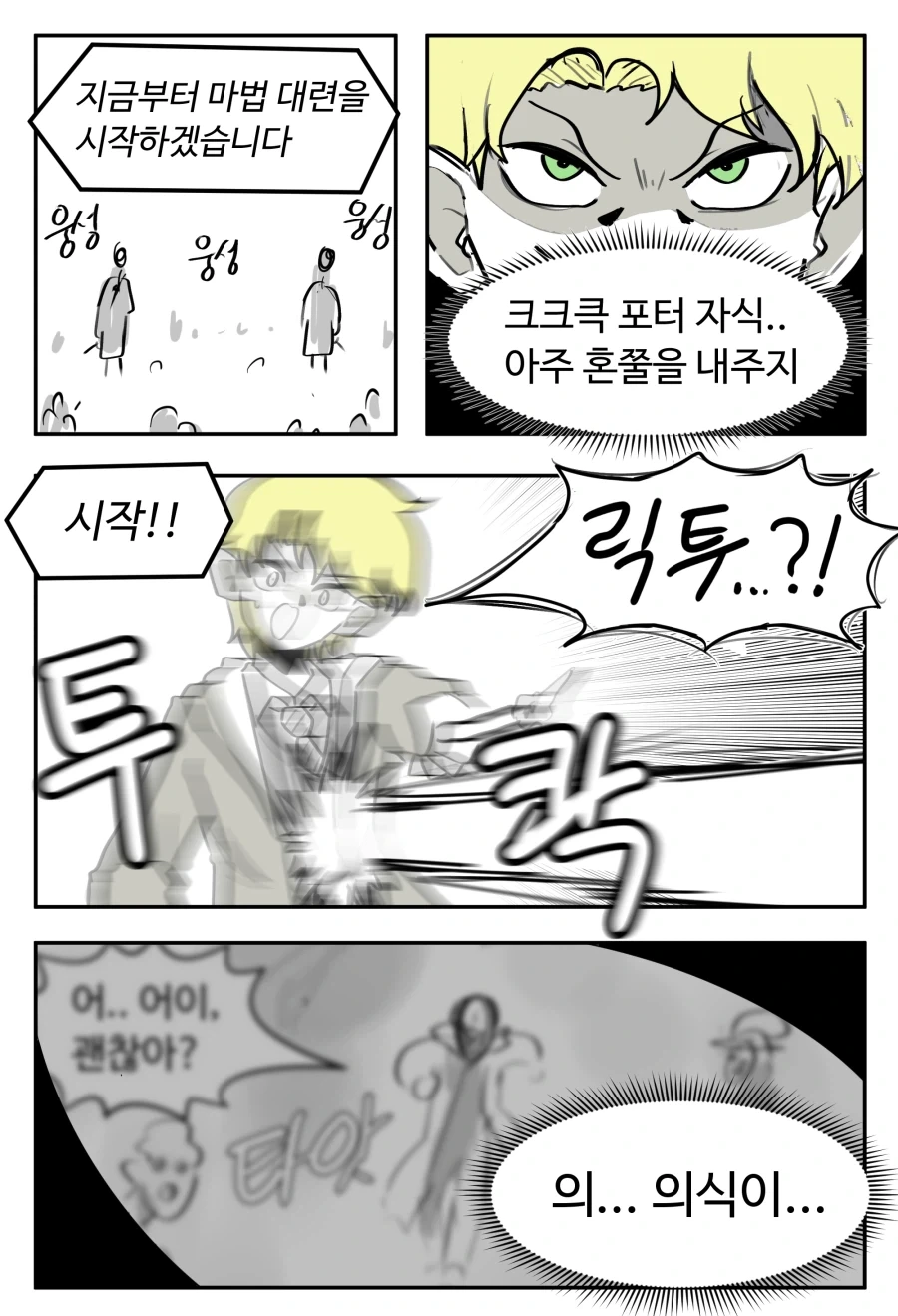 영 좋지 않은 곳을 맞아 여자가 된 말포이 만화