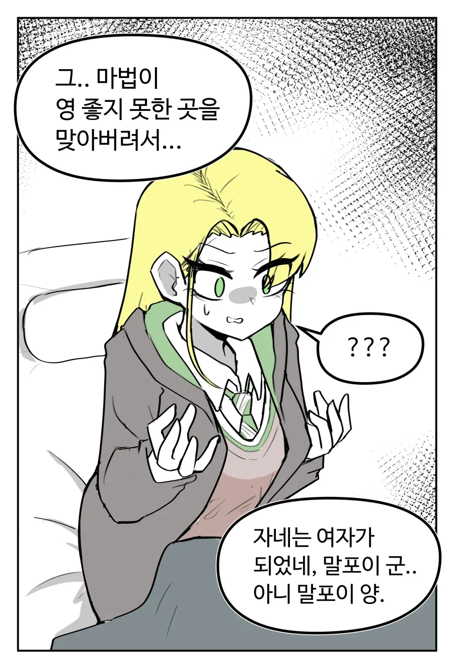 영 좋지 않은 곳을 맞아 여자가 된 말포이 만화 - 이미지 2