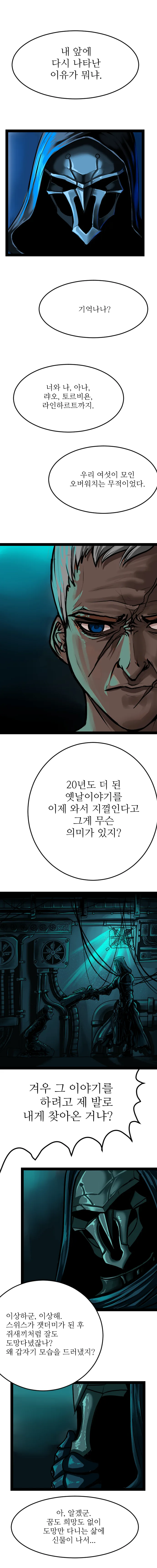 [오버워치] 과거를 넘어