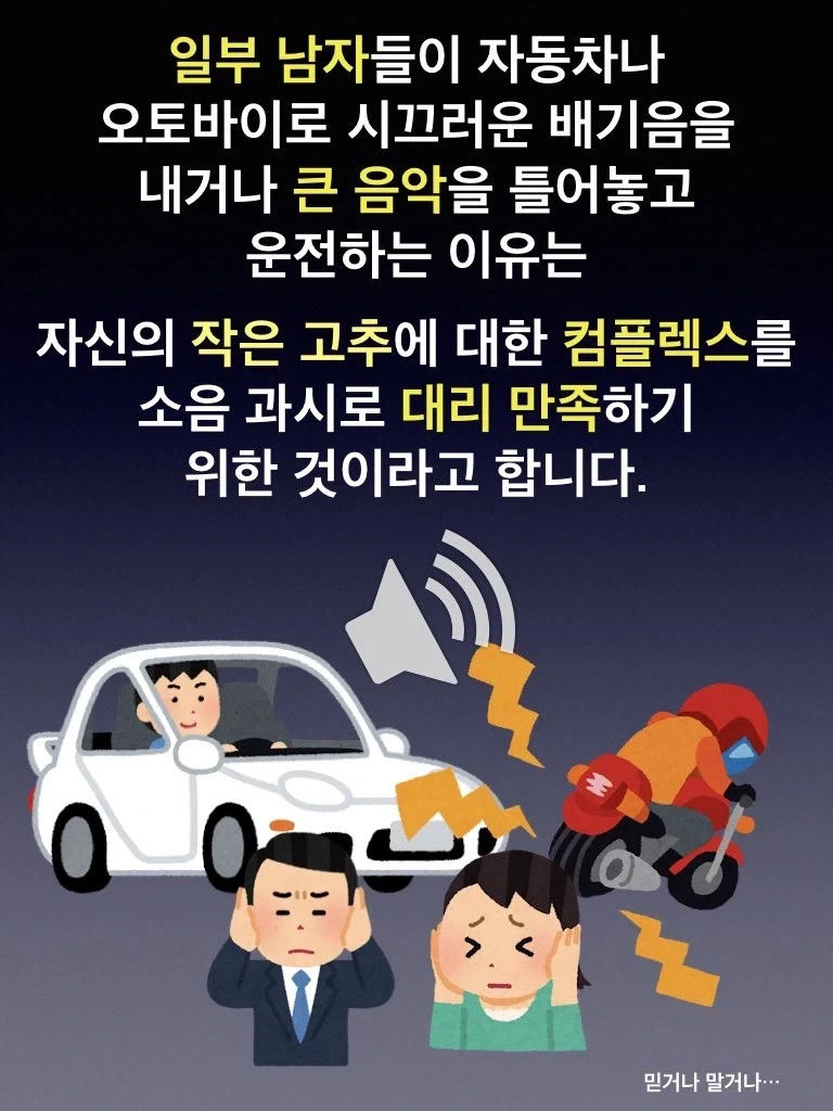 일부 남자들이 큰 소음을 내면서 운전하는 이유