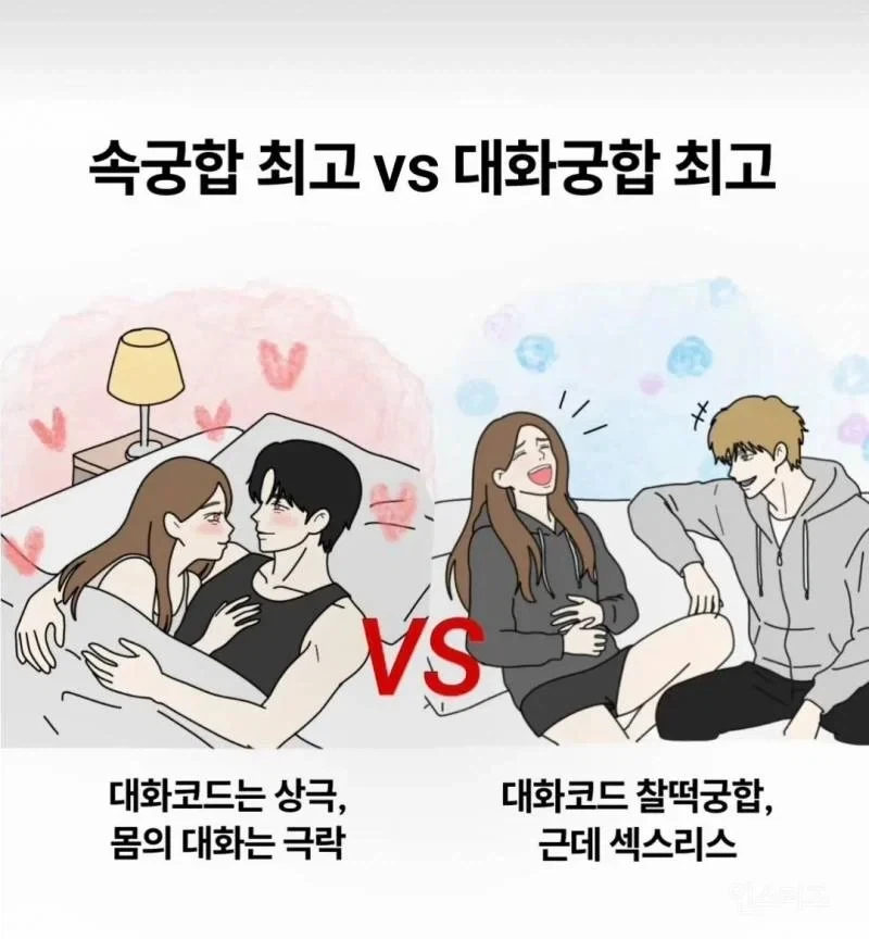 속궁합 최고 vs 대화궁합 최고.jpg