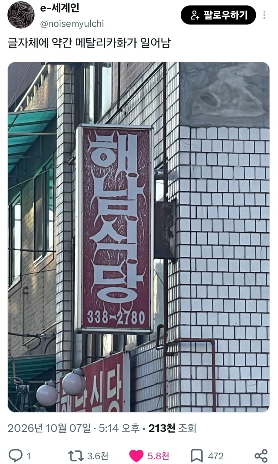 메탈리카화 일어난 간판
