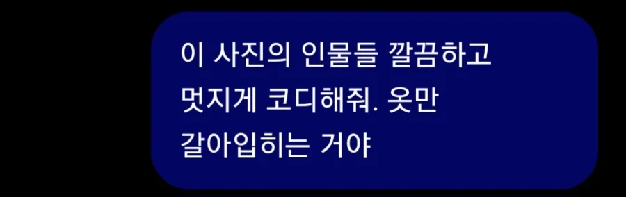 ??? : AI야 코디좀 해줘 볼 수 있니? - 이미지 2