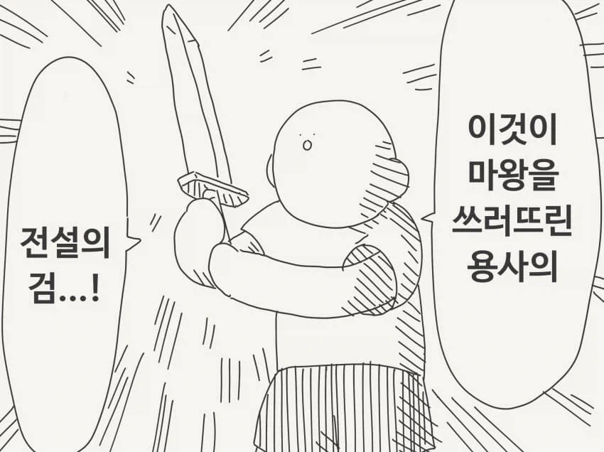 "이것이 마왕을 쓰러트린 초대용사의 전설의 검...!"