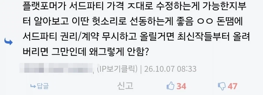 ??? : 플랫폼이 상의도 없이 가격 막 올리고 그러는줄 암?