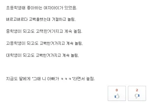 고백 했다가 평생 놀림 받음