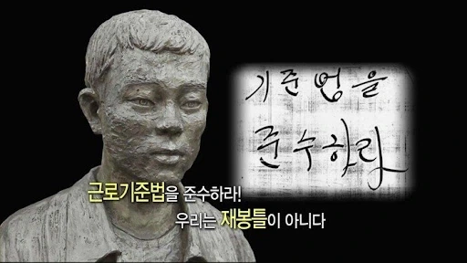 전태일 열사 작품 만들면서 가장 놀랐다는 것.JPG - 이미지 2