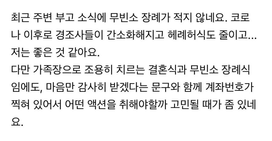 무빈소 장례인데 계좌번호가 있으면??